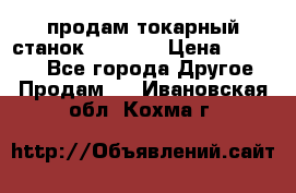 продам токарный станок jet bd3 › Цена ­ 20 000 - Все города Другое » Продам   . Ивановская обл.,Кохма г.